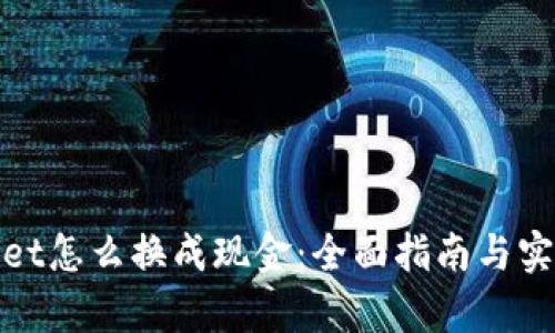 tpwallet怎么换成现金：全面指南与实用方法
