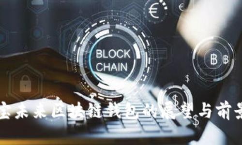 支付宝未来区块链钱包的展望与前景分析