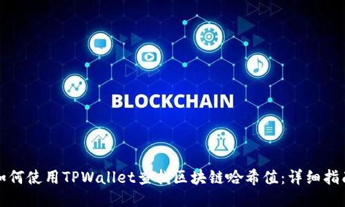 如何使用TPWallet查找区块链哈希值：详细指南