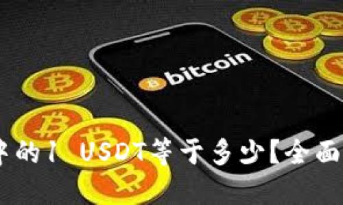USDT钱包中的1 USDT等于多少？全面攻略与问答