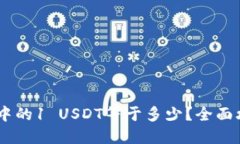 USDT钱包中的1 USDT等于多少？全面攻略与问答