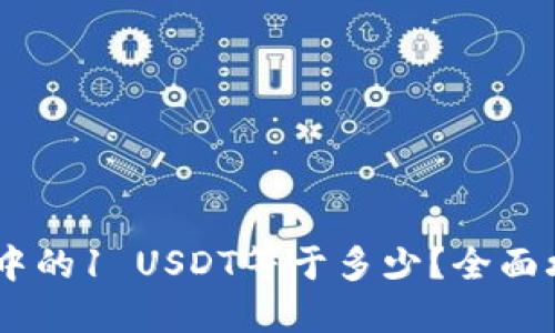 USDT钱包中的1 USDT等于多少？全面攻略与问答