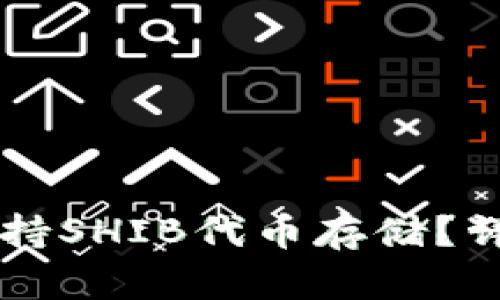 以太坊钱包是否支持SHIB代币存储？详细解析与使用指南