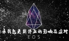 比特币钱包更新停止的影响及应对策略