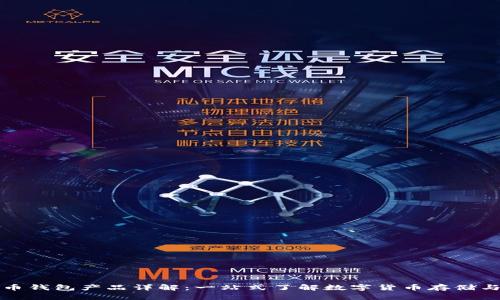 比特币钱包产品详解：一站式了解数字货币存储与管理