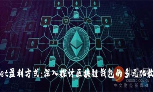 TPWallet盈利方式：深入探讨区块链钱包的多元化收益模型
