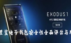 区块链星鲨电子钱包安全性全面评估与用户指南