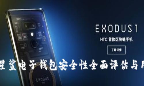 区块链星鲨电子钱包安全性全面评估与用户指南