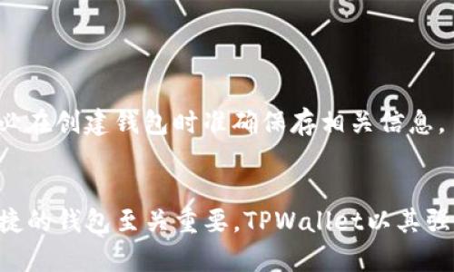xiaoti怎么在TPWallet找到狗狗币/xiaoti
TPWallet, 狗狗币, 数字货币, 钱包使用/guanjianci

引言
狗狗币（Dogecoin）是一种基于互联网文化的加密货币，自2013年被创造以来，凭借其可爱的狗狗logo和友好的社区文化而迅速走红。随着数字货币市场的不断发展，TPWallet作为一款功能强大的数字货币钱包，逐渐受到用户的青睐。那么，用户该如何在TPWallet找到狗狗币呢？本文将对此进行深入探讨。

TPWallet简介
TPWallet是一个多链数字货币钱包，支持多种数字资产的存储和管理。TPWallet的易用性和安全性得到了广泛赞誉。用户不仅可以在其中管理主流币种，如比特币和以太坊，还可以存储一些新兴的数字资产。TPWallet具备丰富的功能，包括兑换、查看资产等，这些功能使得用户在操作上更加便利。

如何找到狗狗币
在TPWallet中找到狗狗币其实是一个相对简单的过程。用户只需按照以下步骤操作即可：
ol
    li下载并安装TPWallet应用程序：首先，用户需要在其智能手机的应用商店中搜索并下载TPWallet。安装完成后，打开应用程序。/li
    li创建或导入钱包：用户可选择创建一个新的钱包，或是导入已经存在的钱包。如果是新用户，建议创建新的钱包并设置安全密码。/li
    li选择狗狗币：在钱包主页，用户会看到一个“资产”或“币种”选项。在此处，用户可以浏览已经支持的数字资产列表。寻找并选择“狗狗币”即可。/li
    li添加狗狗币到钱包：如果在资产列表中未找到狗狗币，可以通过搜索或者添加自定义代币功能，输入狗狗币的合约地址来添加。/li
/ol

狗狗币的使用场景
狗狗币的使用场景不仅仅限于投资交易，它在越来越多的实际应用中展现了其独特的价值。我们来看几个主要的使用场景：
h4小额支付/h4
狗狗币因其快速的交易确认时间和较低的手续费，被广泛用作小额支付。这使得它非常适合在网上进行小额交易，例如打赏内容创作者、为小型企业购买商品等。

h4慈善捐款/h4
狗狗币社区秉承着友爱与慈善的精神，多年来组织了多次慈善活动。狗狗币的用户常常通过其钱包向需要帮助的人或组织捐赠。这种操作不仅传播了狗狗币的良好形象，也吸引了更多人的关注与参与。

h4在线购买商品/h4
越来越多的商家开始接受狗狗币作为支付方式，用户可以利用他们的TPWallet直接用狗狗币支付网上商品。这种趋势为狗狗币的实际应用开辟了更大的市场。

使用TPWallet的注意事项
在使用TPWallet管理狗狗币时，用户需要注意一些安全事项，以确保资金安全：
h4保护私钥/h4
每个数字钱包都有一个私钥，用于证明用户对数字资产的所有权。务必妥善保管私钥，切勿泄露给其他人。一旦私钥丢失，用户将无法找回他们的资金。

h4启用双重认证/h4
为了增强账户的安全性，建议用户在TPWallet中启用双重认证。这为账户增加了一层安全保护，防止未授权访问。

h4定期备份/h4
用户应定期备份钱包数据，以防手机丢失或损坏。在TPWallet的设置中，用户可以找到备份选项，将其保存到安全地点。

常见问题解答
h41. 为什么我在TPWallet中无法找到狗狗币？/h4
如果用户在TPWallet中无法找到狗狗币，首先可以检查以下几点：
ol
    li确认TPWallet版本是否是最新版本。/li
    li检查是否选择了正确的网络。有时在不同的网络上可能会导致代币不可见。/li
    li如果在资产列表中没有看到狗狗币，可以尝试通过合约地址添加狗狗币。/li
/ol

h42. TPWallet如何确保我的资产安全？/h4
TPWallet通过多层加密和安全措施来保护用户的资产：
ol
    li私钥仅存储在用户设备上，不会上传至服务器，确保用户对资产的控制权。/li
    li应用中设计了多重身份验证，增强账户安全性。/li
    li用户可以设置冷存储，离线保存其大量资金以降低被攻击风险。/li
/ol

h43. 使用TPWallet进行狗狗币交易时需要注意什么？/h4
交易时需要注意的事项包括：
ol
    li确保输入的接收地址正确，任何错误都可能导致资金丢失。/li
    li确认网络状态和手续费，确保交易顺利处理。/li
    li尽量在交易时使用小额资金，以降低潜在风险。/li
/ol

h44. 如何为TPWallet添加其他加密货币？/h4
添加其他加密货币与添加狗狗币的过程类似：
ol
    li在钱包主页上找到“添加资产”或“添加代币”的选项。/li
    li通过搜索功能或输入代币的合约地址，找到所需的加密货币。/li
    li点击“添加”以将其添加至钱包。/li
/ol

h45. 如果我丢失了TPWallet，我该怎么办？/h4
首先，用户应当在创建钱包时备份助记词或私钥。如果Wallet丢失，用户可以通过助记词或私钥恢复钱包。若用户没有备份，就无法恢复资产。因此，务必在创建钱包时准确保存相关信息。

总结
通过本文的介绍，我们了解到如何在TPWallet中找到狗狗币，以及TPWallet的多种功能和安全注意事项。在当今的数字货币世界，选择一个安全又便捷的钱包至关重要。TPWallet以其强大的功能和安全性，成为管理狗狗币等数字资产的优秀选择。希望通过以上信息，能够帮助用户更好地使用TPWallet，体验狗狗币带来的便利与乐趣。