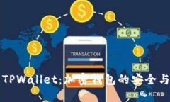 深入了解TPWallet：加密钱包的安全与使用指南