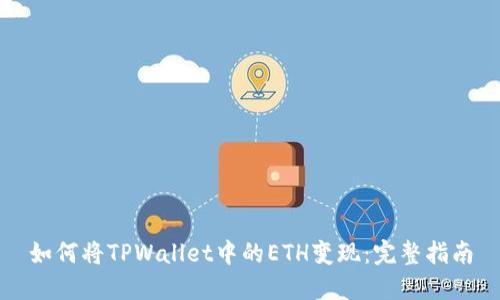 如何将TPWallet中的ETH变现：完整指南