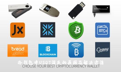 冷钱包中USDT消失的原因及解决方法