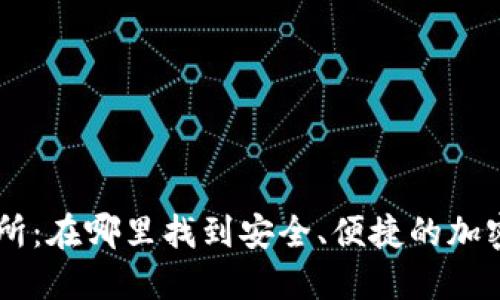 TPWallet交易所：在哪里找到安全、便捷的加密货币交易平台