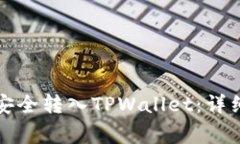 如何将数字资产安全转入TPWallet：详细步骤与注意