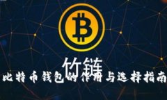 比特币钱包的作用与选择指南