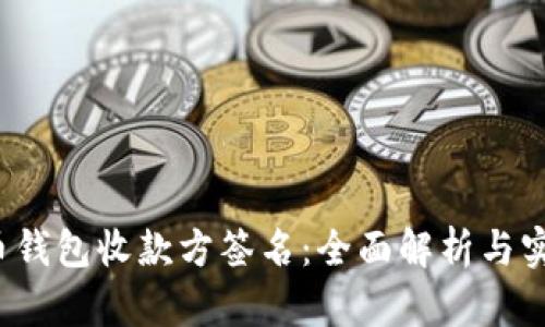  比特币钱包收款方签名：全面解析与实用技巧