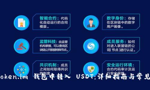 如何在 Token.im 钱包中转入 USDT：详细指南与常见问题解答