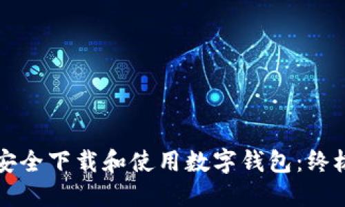 如何安全下载和使用数字钱包：终极指南