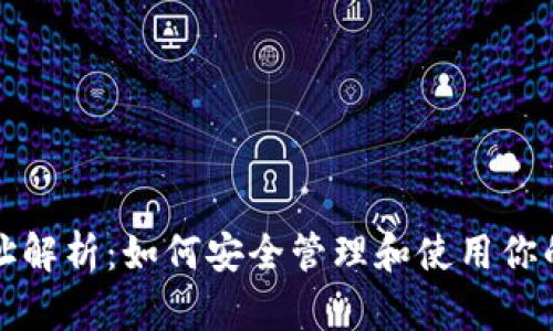 ERC20地址解析：如何安全管理和使用你的数字资产