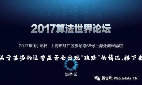 在涉及加密货币和区块链技术时，用户最为关心的问题之一就是的安全性和稳定性，尤其是关于某些的运营是否会出现“跑路”的情况。接下来，我将解析Token.im的背景信息、它的安全性和用户反馈，进而讨论 wallet跑路 的可能性。

Token.im安全吗？会跑路吗？