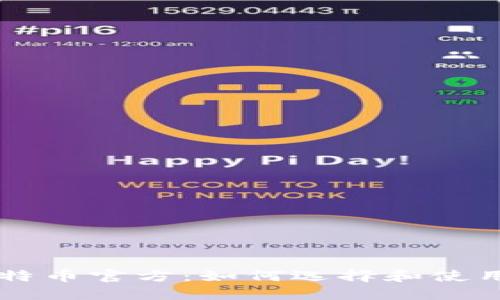 手机版比特币官方：如何选择和使用最安全的