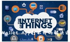 TPWallet App打不开的解决方法