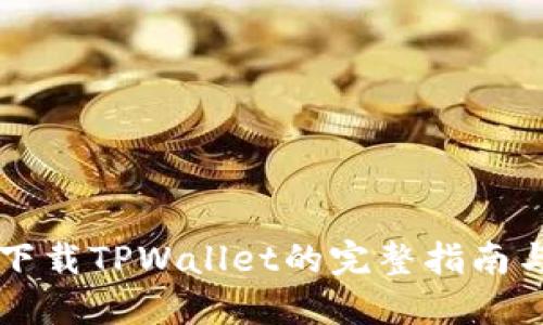 苹果手机下载TPWallet的完整指南与使用技巧