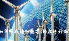 全面指南：如何顺利转入数字，轻松进行加密资