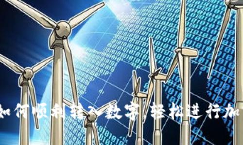 全面指南：如何顺利转入数字，轻松进行加密资产管理