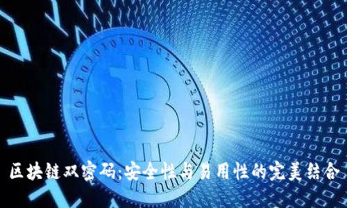 区块链双密码：安全性与易用性的完美结合